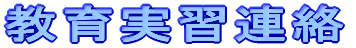 教育実習連絡